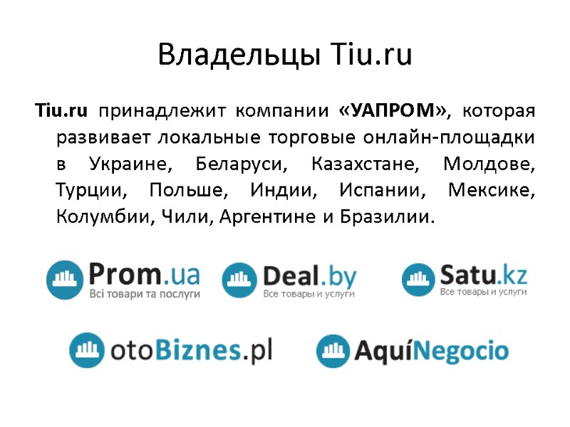Владельцы Tiu.ru Tiu.ru принадлежит компании «УАПРОМ», которая развивает локальные торговые онлайн-площадки в Украине, Беларуси,
